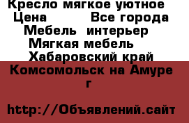 Кресло мягкое уютное › Цена ­ 790 - Все города Мебель, интерьер » Мягкая мебель   . Хабаровский край,Комсомольск-на-Амуре г.